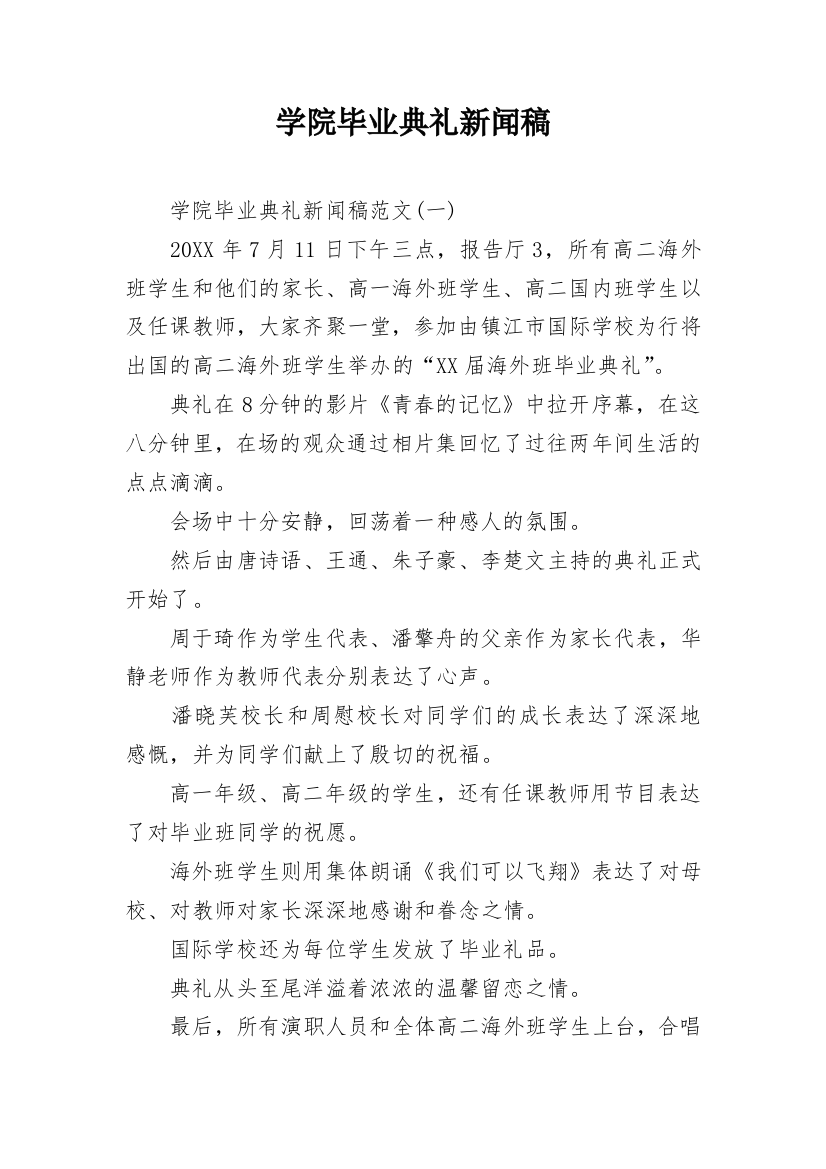 学院毕业典礼新闻稿