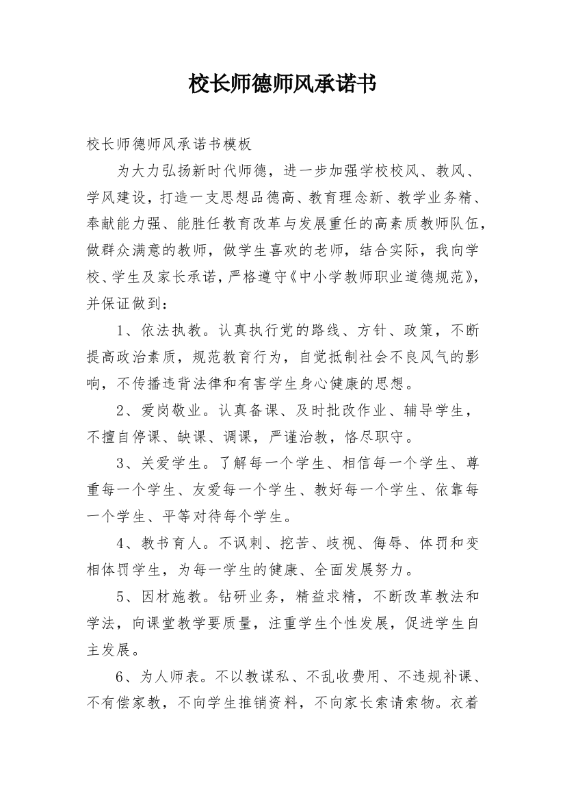 校长师德师风承诺书_1