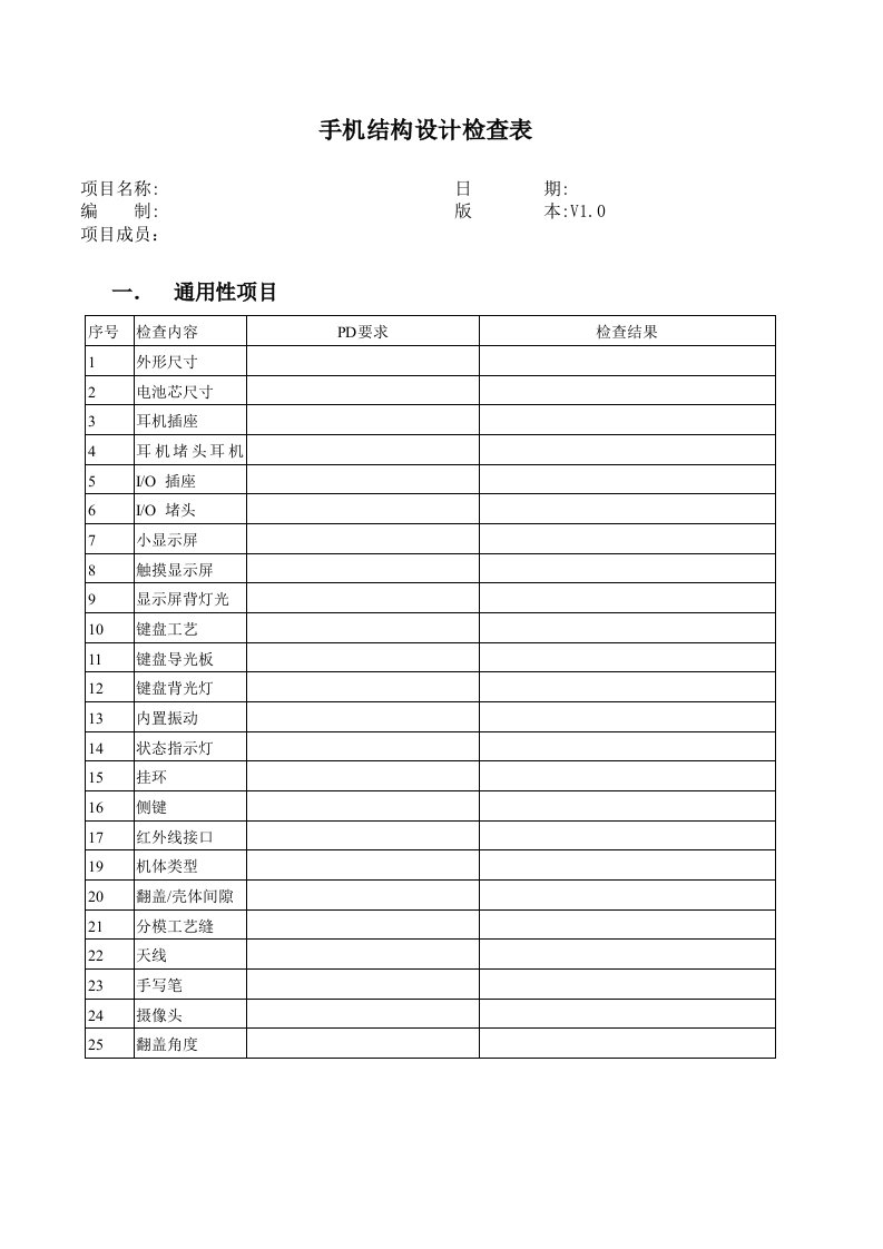 手机结构设计检查表