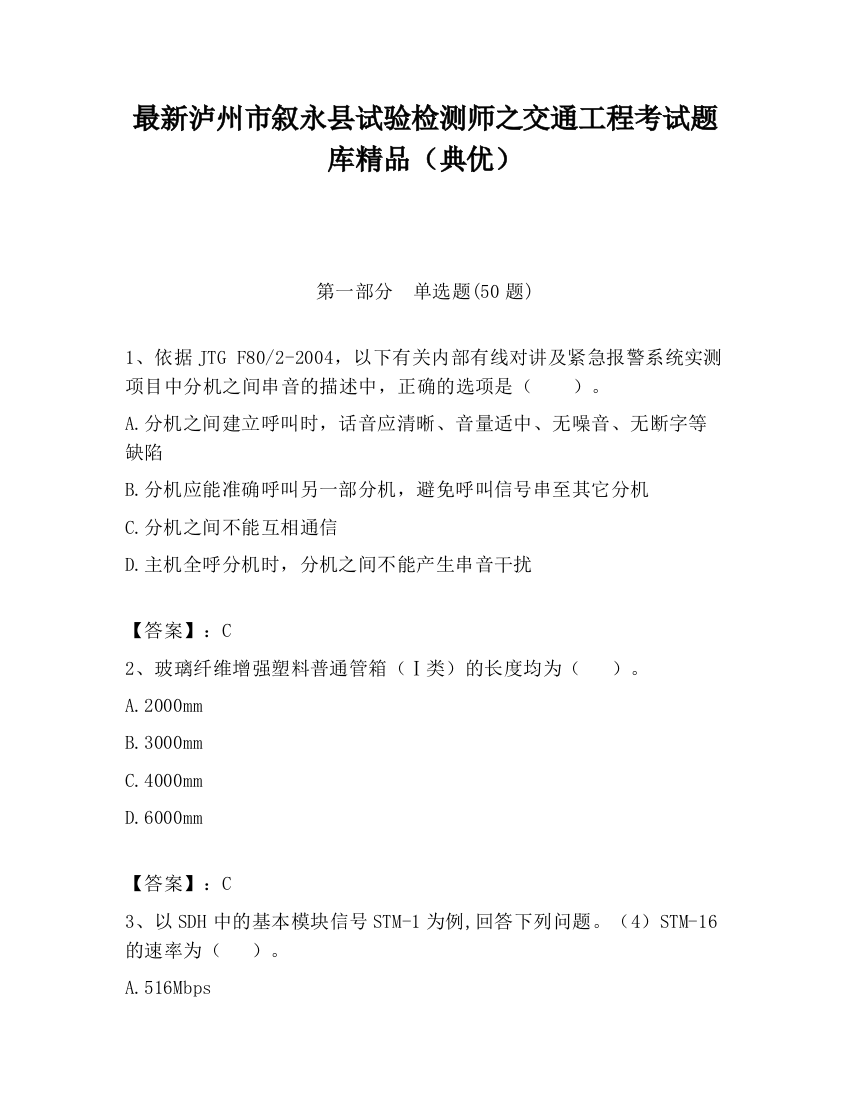 最新泸州市叙永县试验检测师之交通工程考试题库精品（典优）