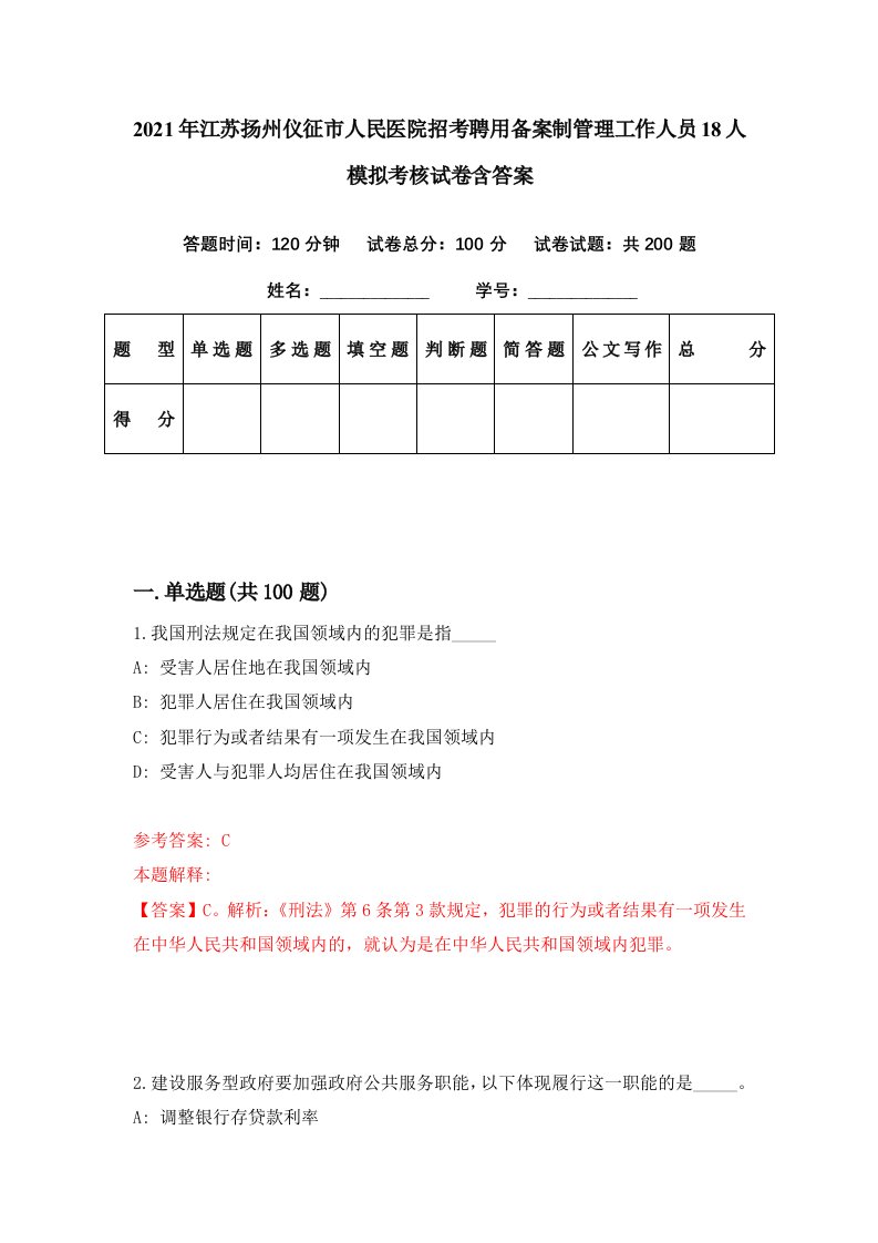 2021年江苏扬州仪征市人民医院招考聘用备案制管理工作人员18人模拟考核试卷含答案4