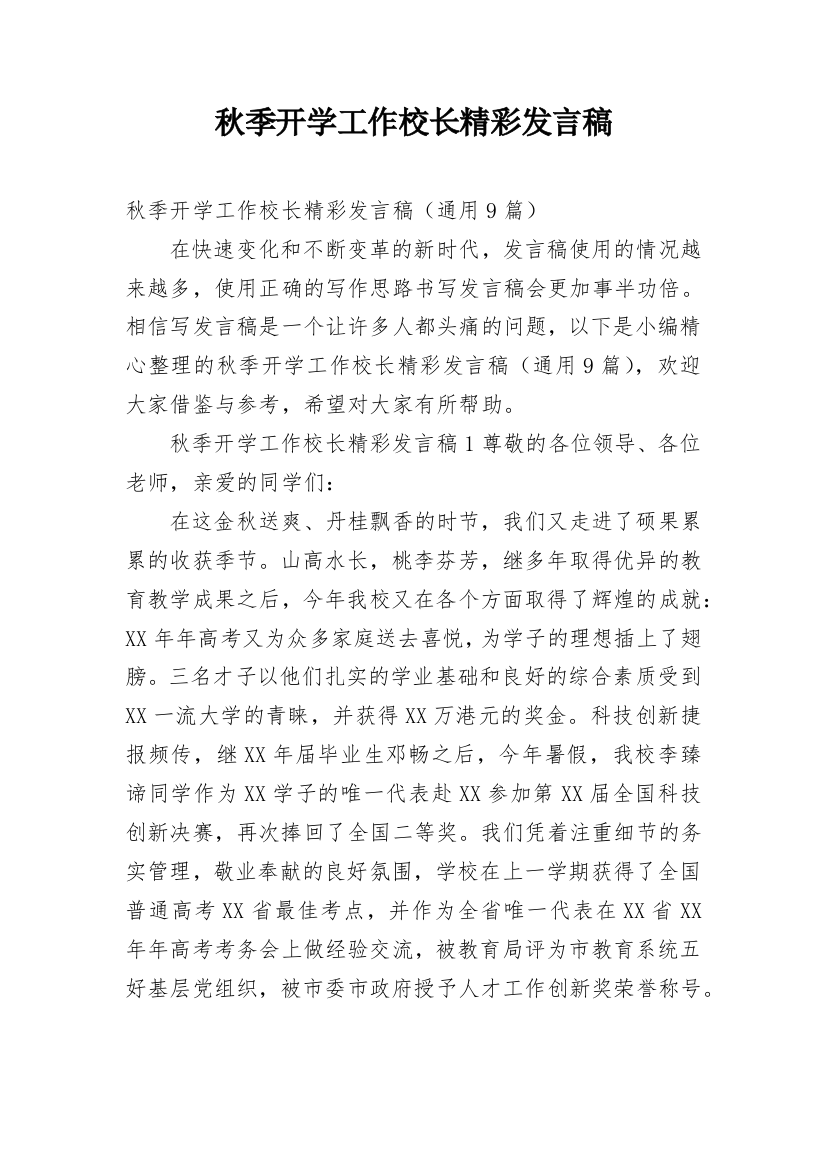 秋季开学工作校长精彩发言稿_1