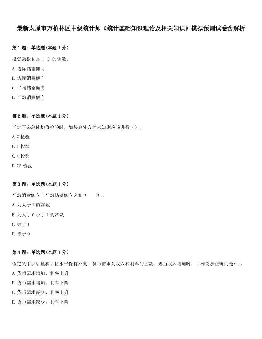 最新太原市万柏林区中级统计师《统计基础知识理论及相关知识》模拟预测试卷含解析