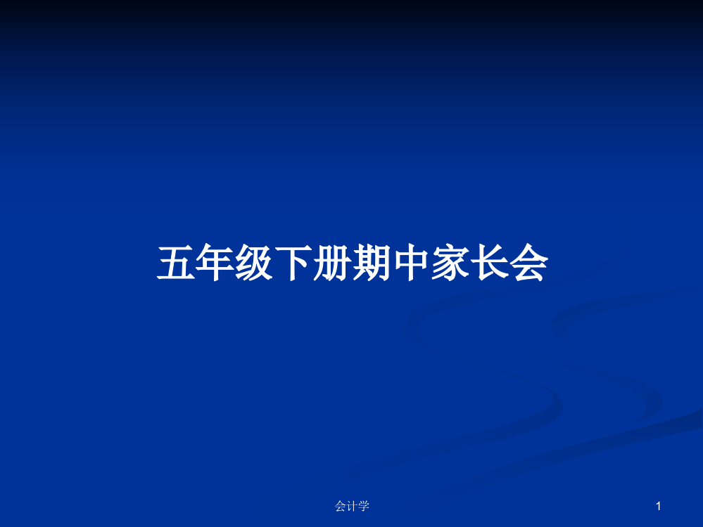 五年级下册期中家长会学习资料