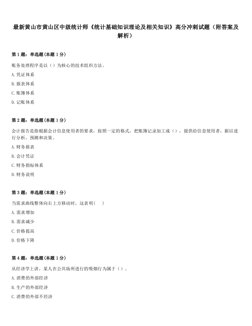 最新黄山市黄山区中级统计师《统计基础知识理论及相关知识》高分冲刺试题（附答案及解析）