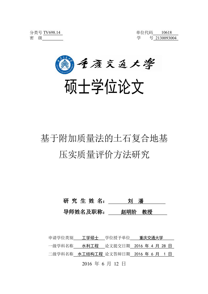 基于附加质量法的土石复合地基压实质量评价方法研究