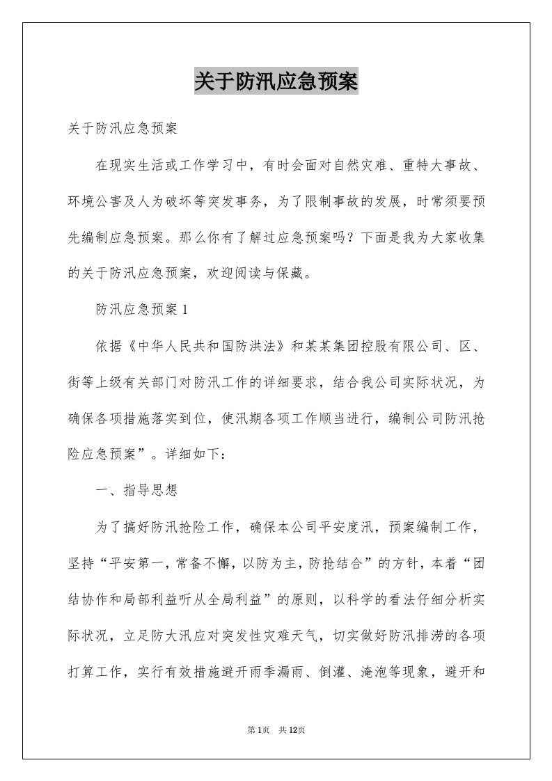 关于防汛应急预案例文