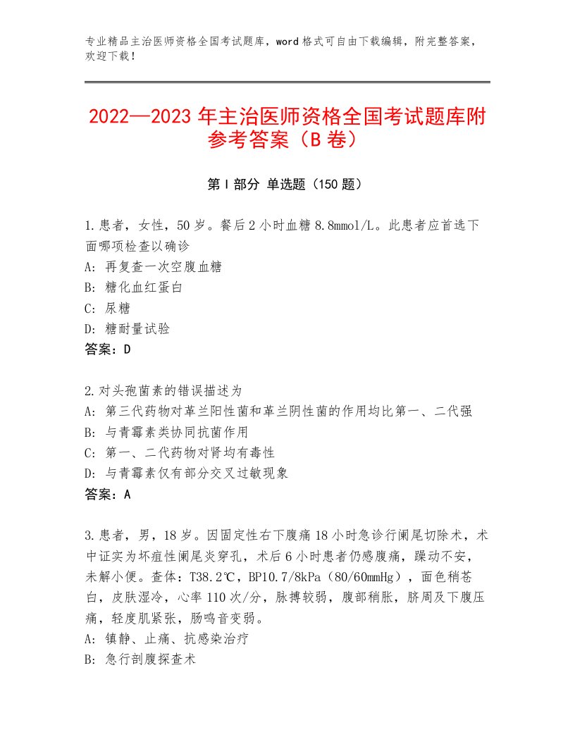 内部主治医师资格全国考试最新题库精品（典型题）