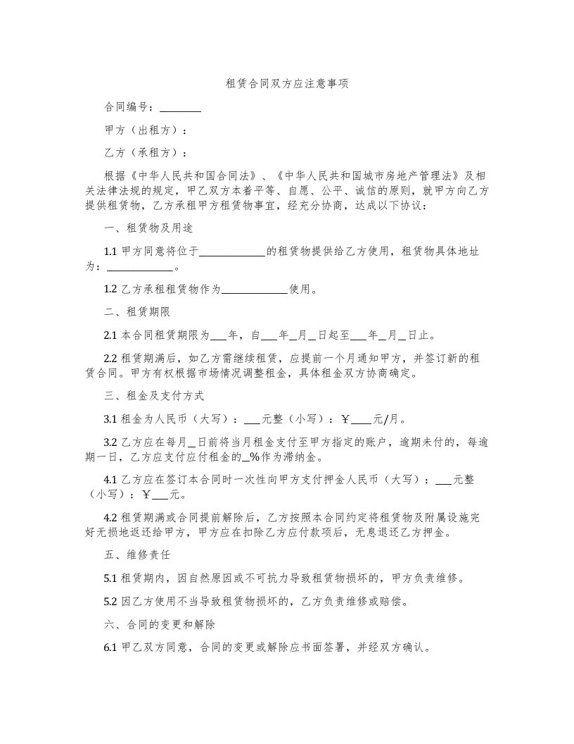 租赁合同双方应注意事项