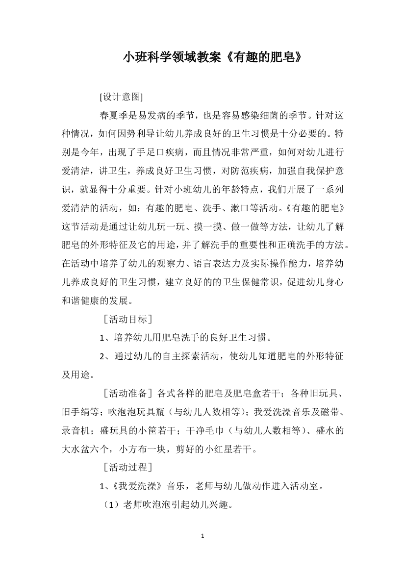 小班科学领域教案《有趣的肥皂》