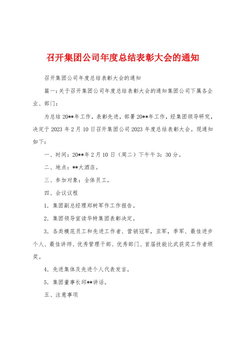 召开集团公司年度总结表彰大会的通知