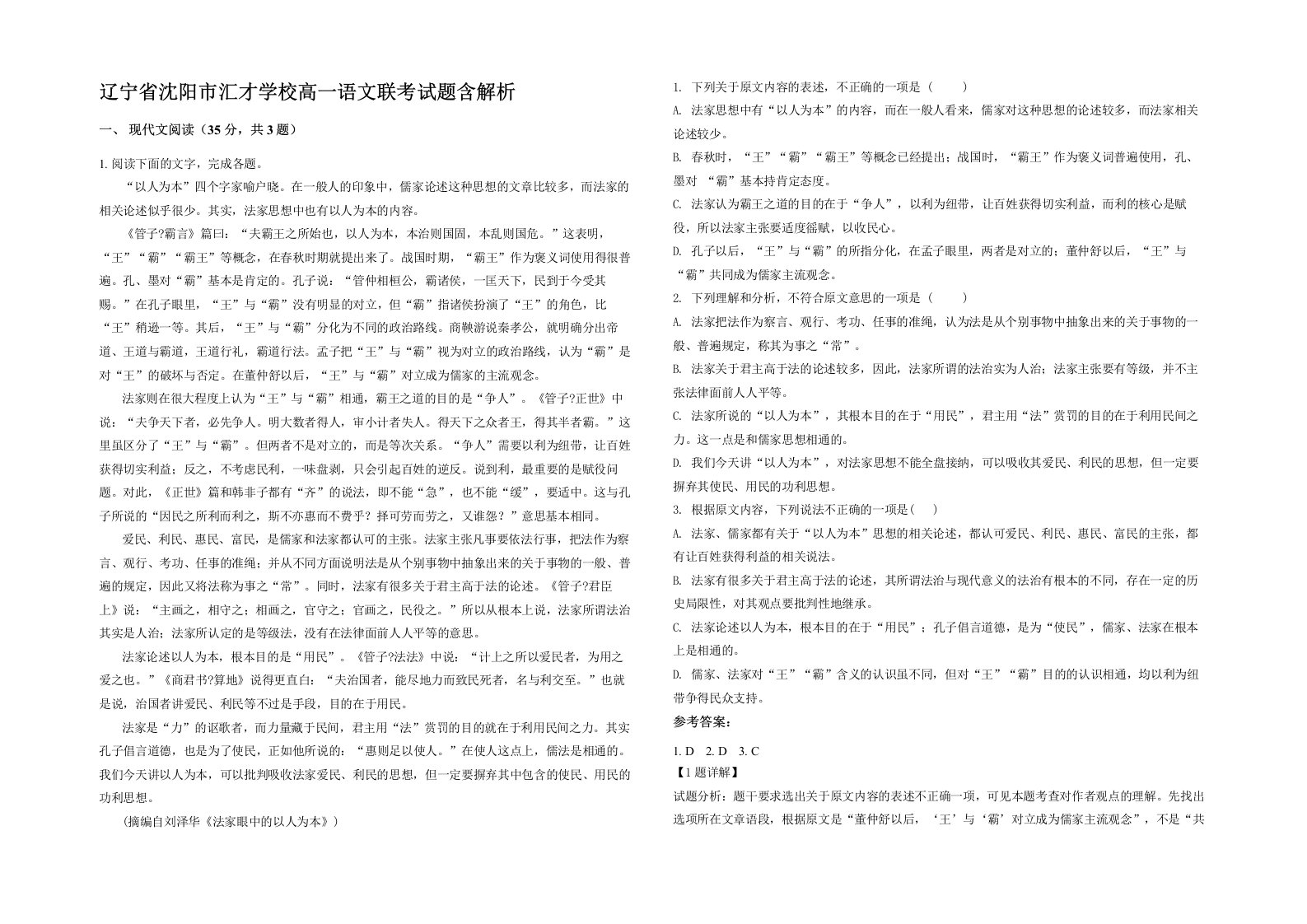 辽宁省沈阳市汇才学校高一语文联考试题含解析