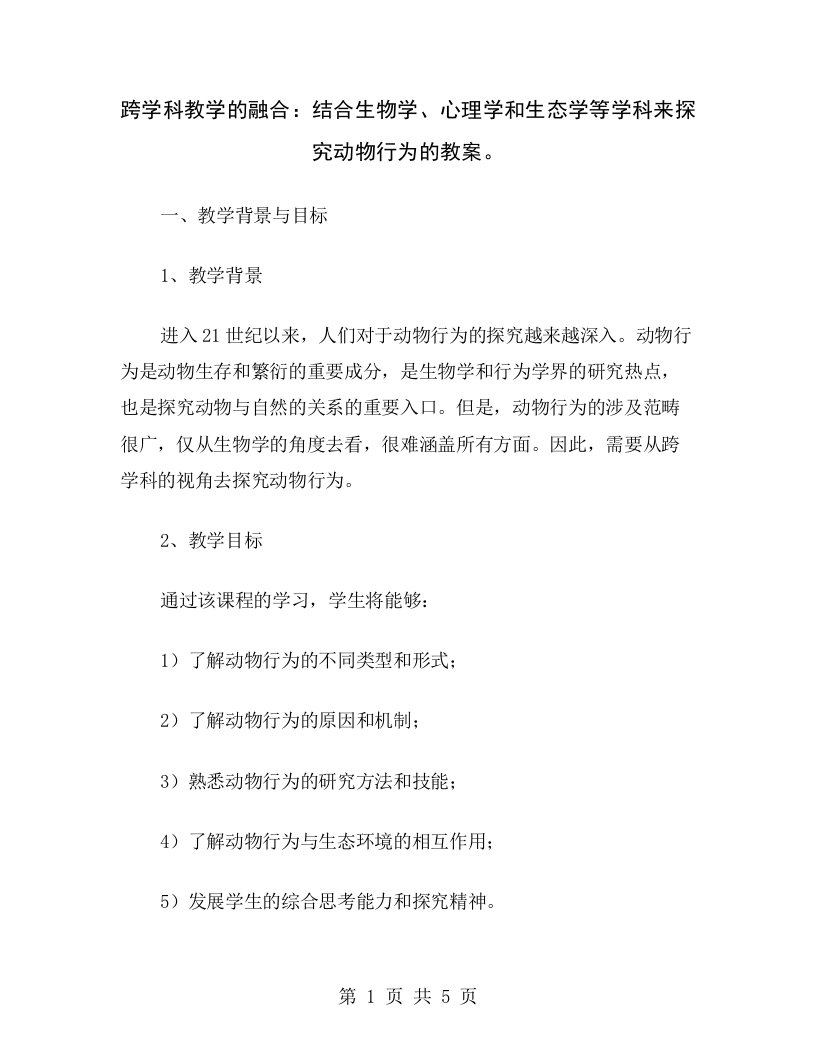 跨学科教学的融合：结合生物学、心理学和生态学等学科来探究动物行为的教案