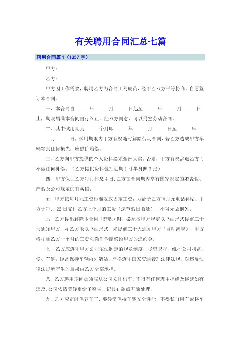 有关聘用合同汇总七篇