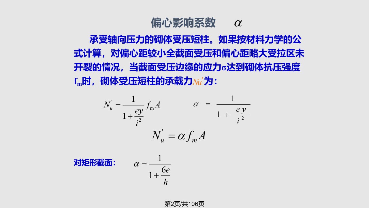 砌体结构的承载力计算