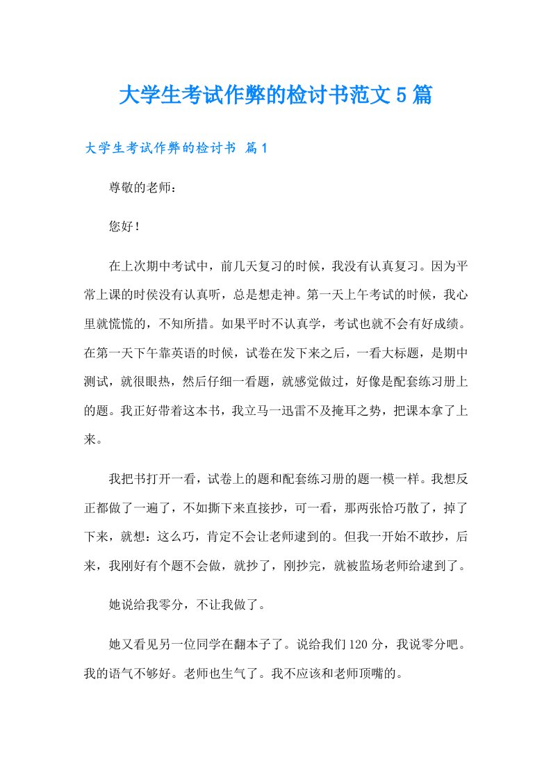 大学生考试作弊的检讨书范文5篇