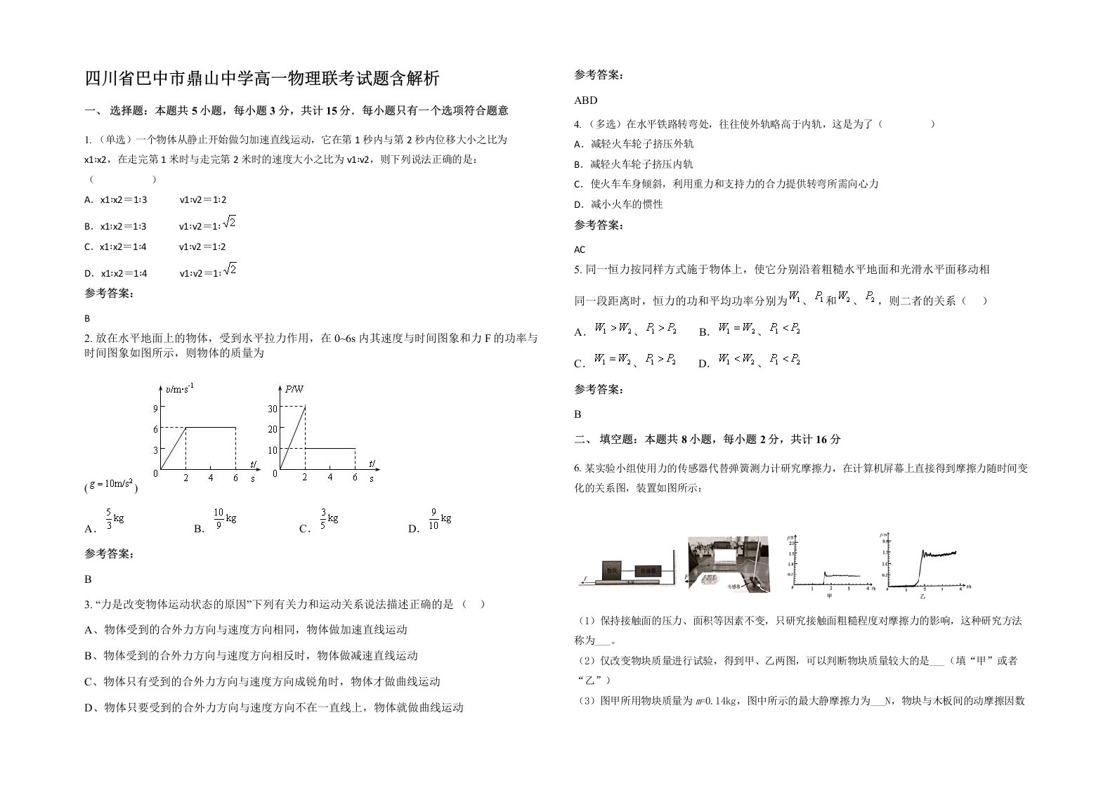 四川省巴中市鼎山中学高一物理联考试题含解析