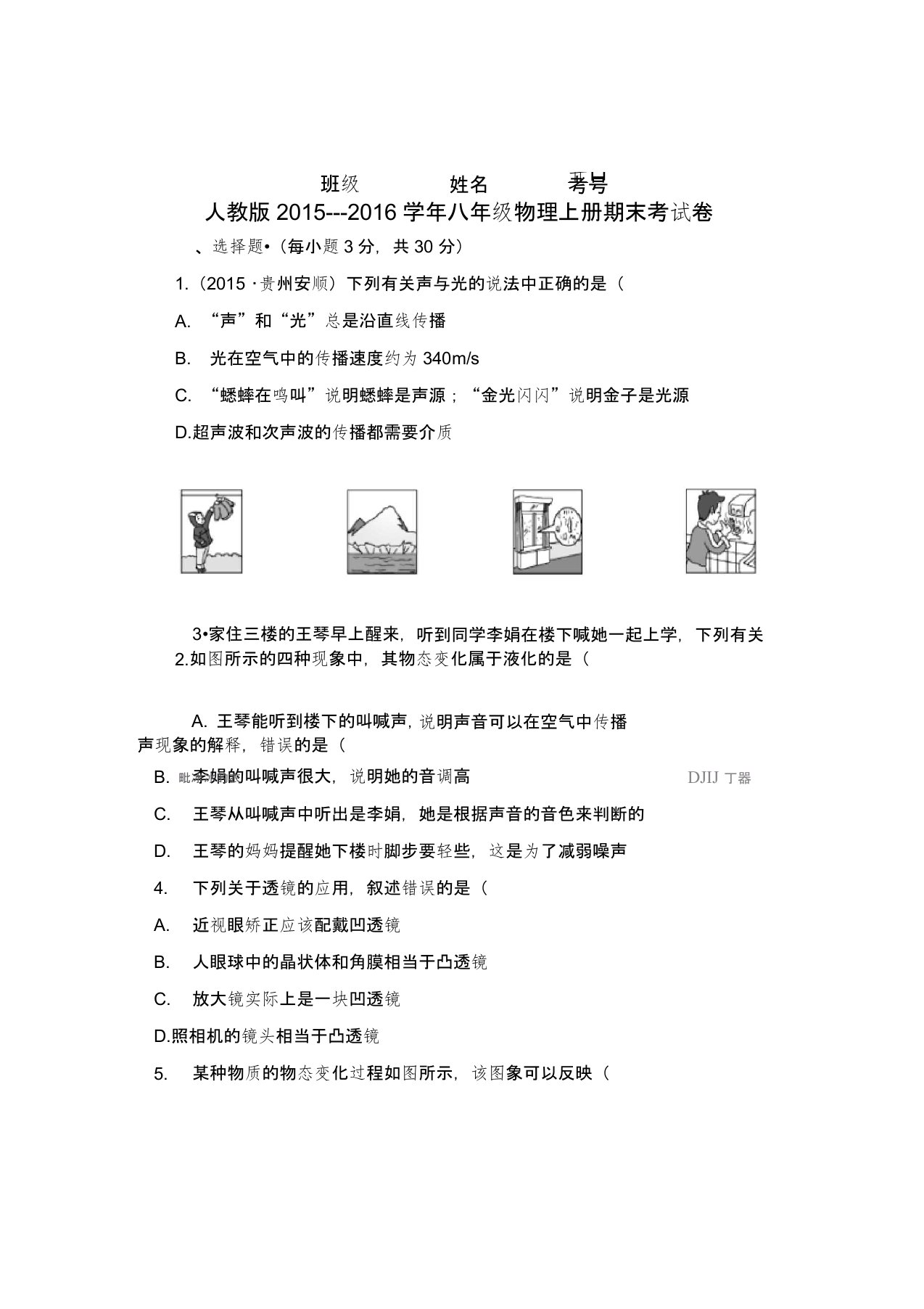 2015---2016年八年级物理上册期末试卷(答案)及解析