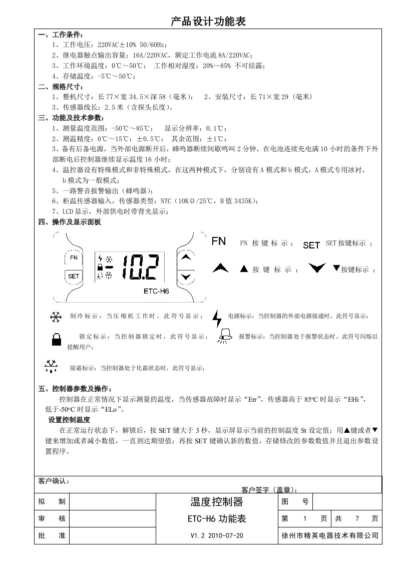 温度控制器ETC-H6功能表V1[1].2_100720（精选）