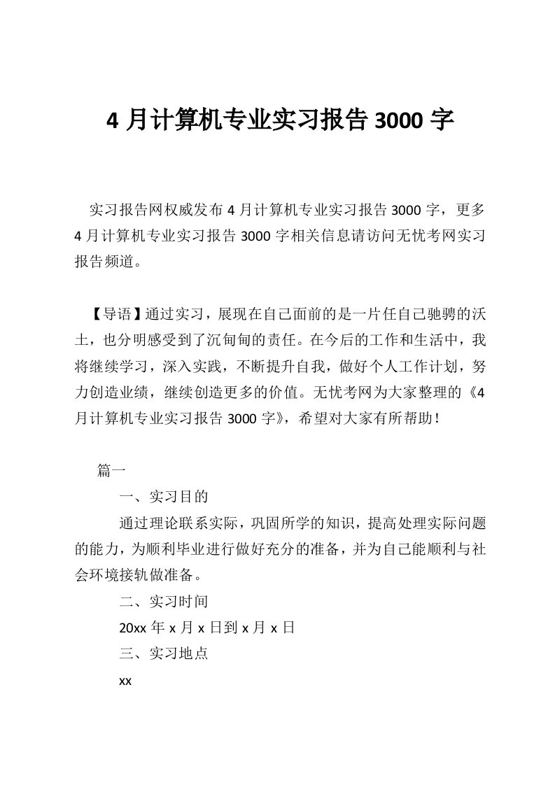 4月计算机专业实习报告3000字