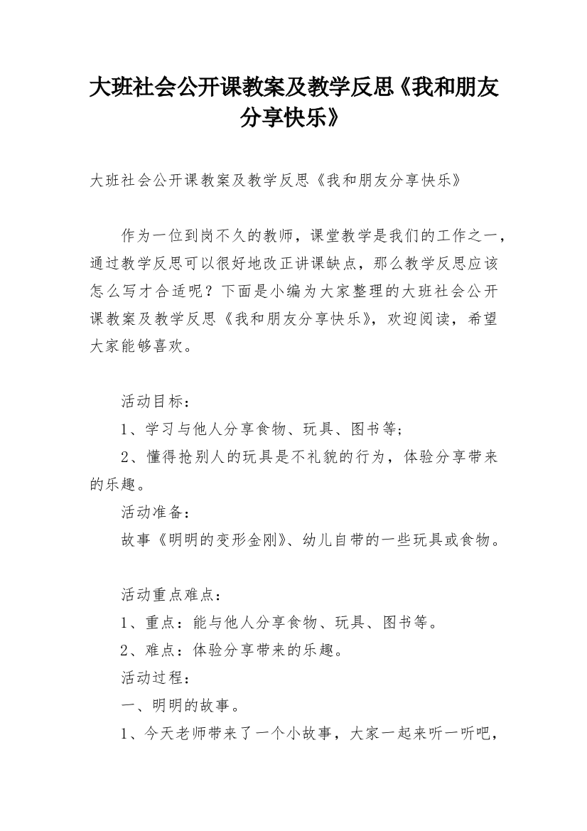 大班社会公开课教案及教学反思《我和朋友分享快乐》