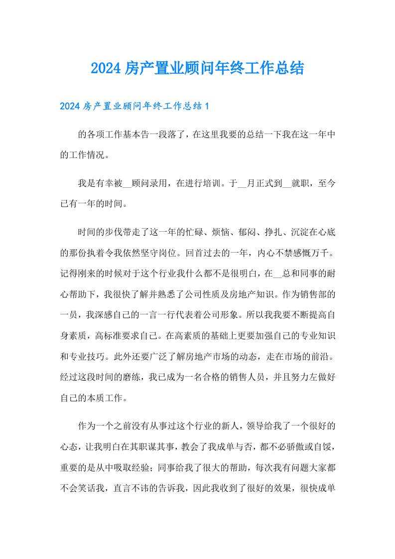 2024房产置业顾问年终工作总结