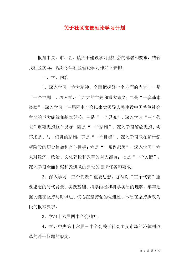 关于社区支部理论学习计划