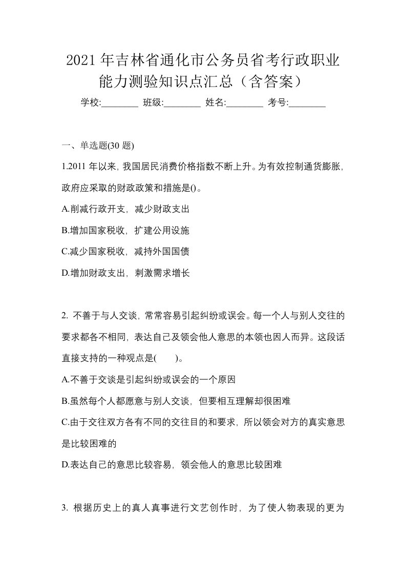 2021年吉林省通化市公务员省考行政职业能力测验知识点汇总含答案