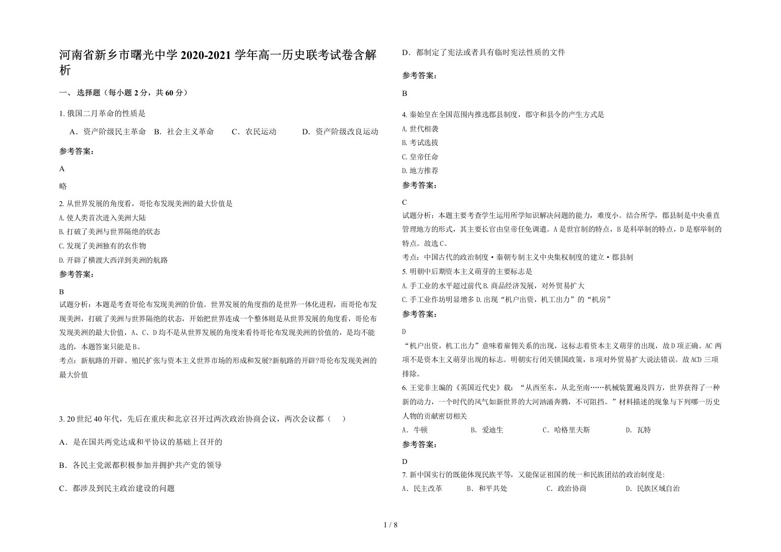 河南省新乡市曙光中学2020-2021学年高一历史联考试卷含解析