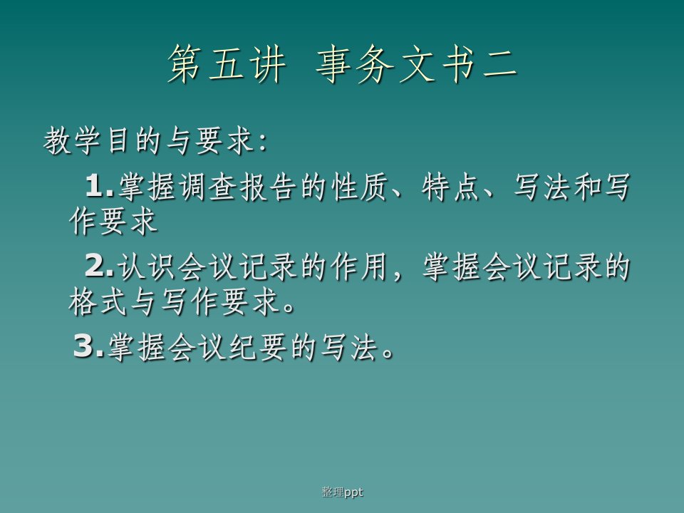 事务文书二调查报告、会议记录、纪要