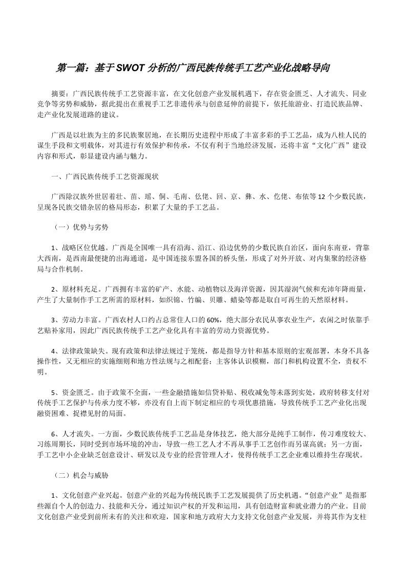 基于SWOT分析的广西民族传统手工艺产业化战略导向（共5篇）[修改版]