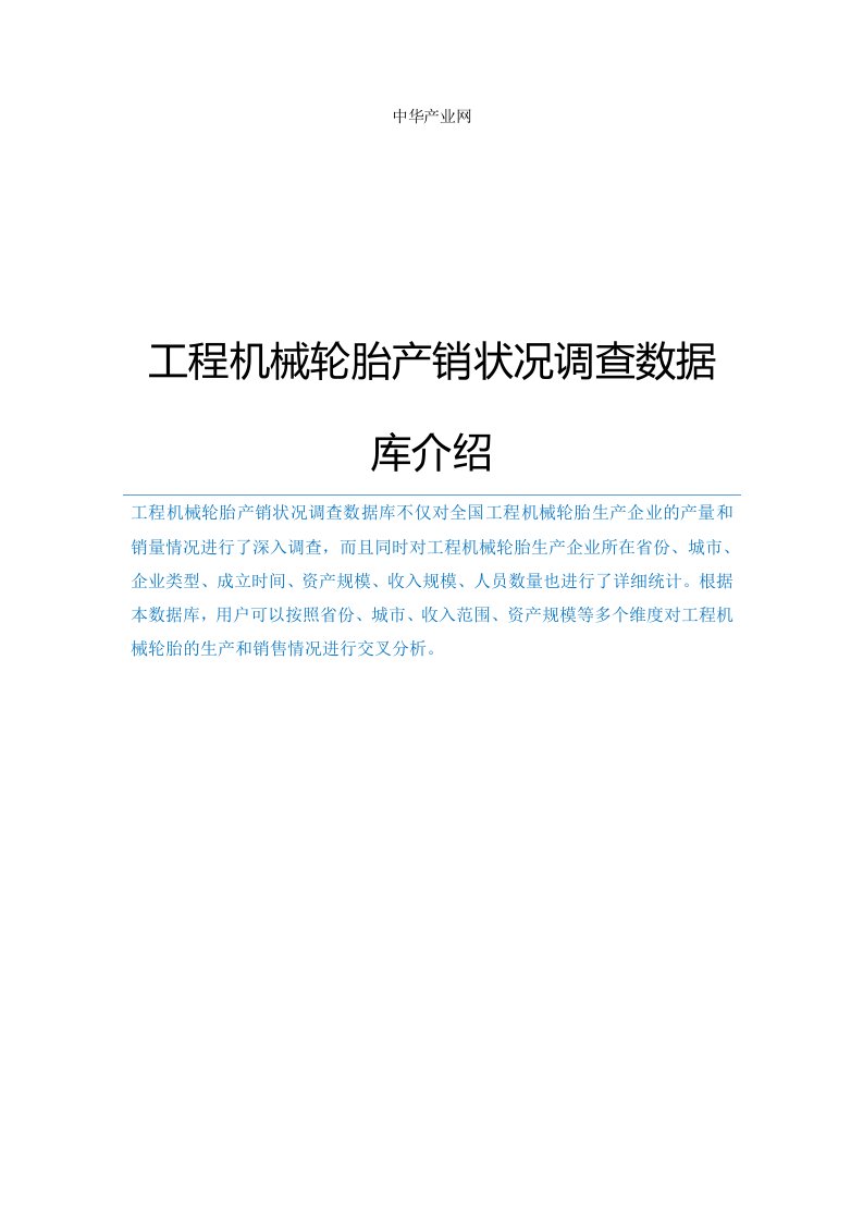 工程机械轮胎产销状况调查数据库介绍