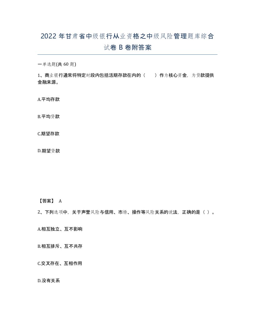 2022年甘肃省中级银行从业资格之中级风险管理题库综合试卷B卷附答案