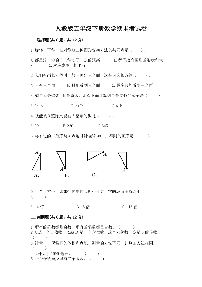 人教版五年级下册数学期末考试卷及答案（精选题）