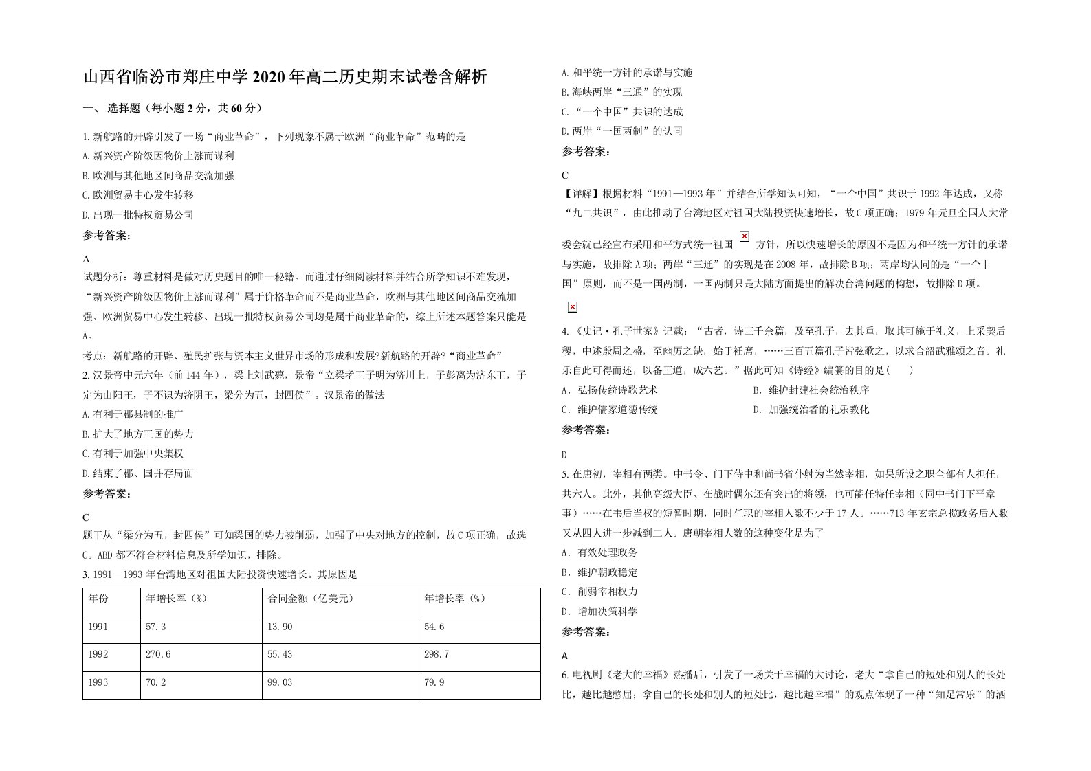 山西省临汾市郑庄中学2020年高二历史期末试卷含解析