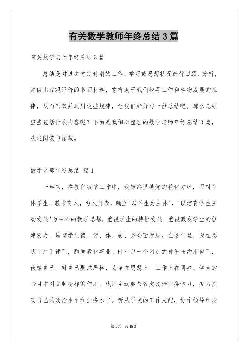 有关数学教师年终总结3篇