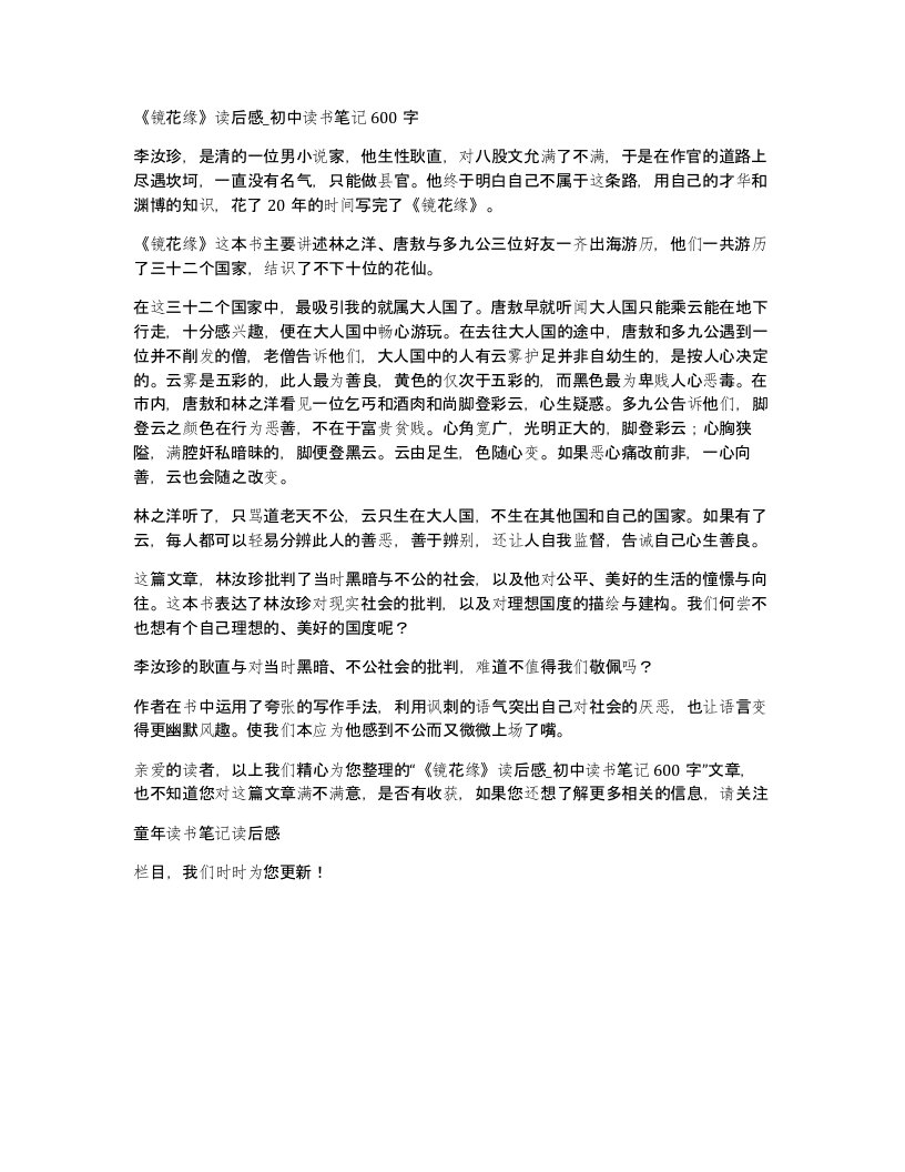 镜花缘读后感初中读书笔记600字