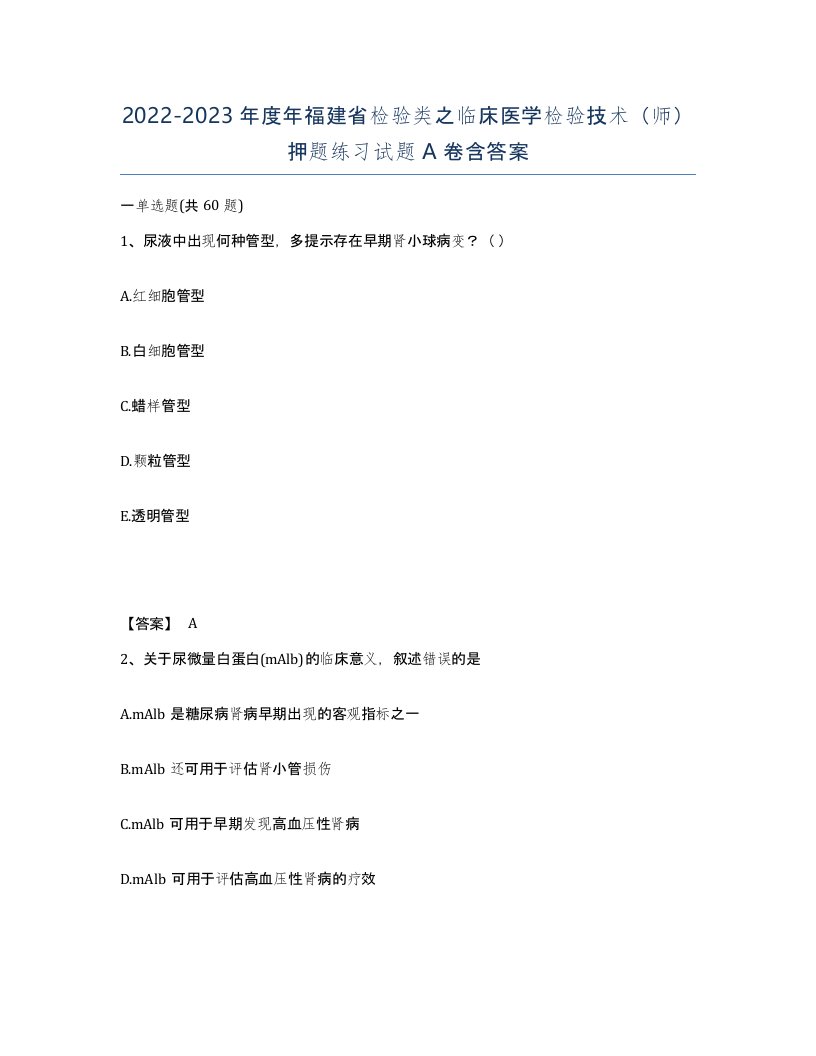 2022-2023年度年福建省检验类之临床医学检验技术师押题练习试题A卷含答案