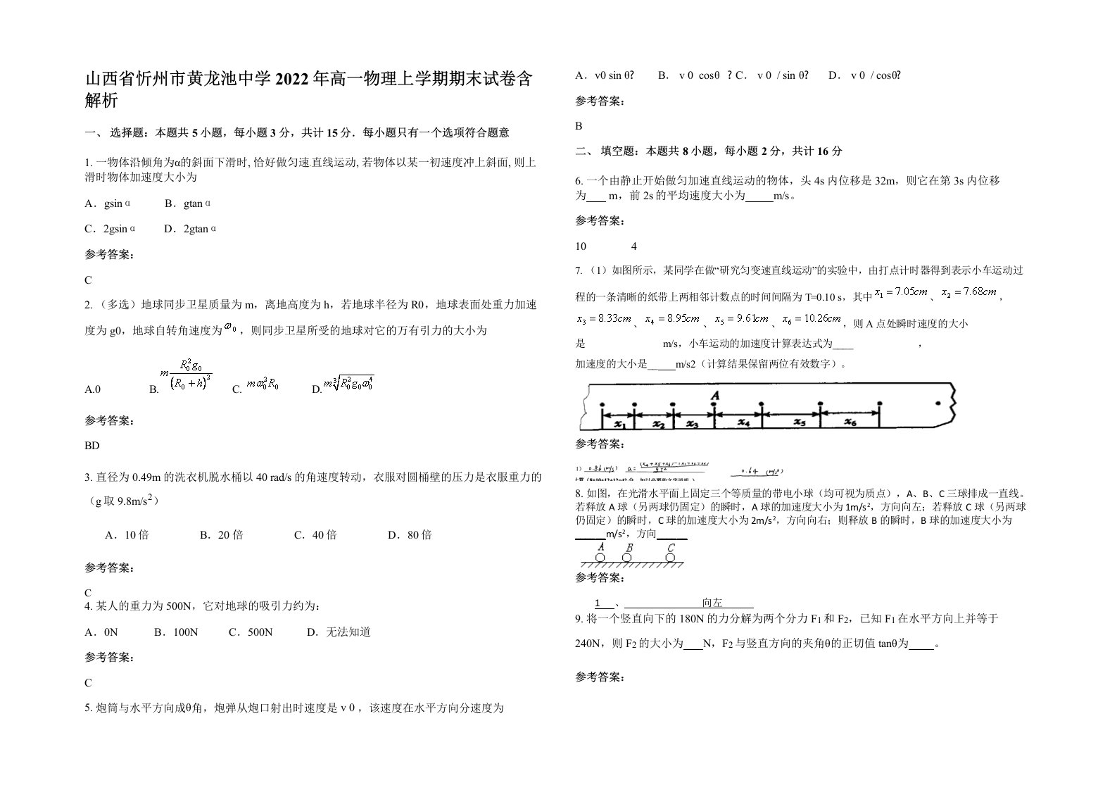 山西省忻州市黄龙池中学2022年高一物理上学期期末试卷含解析