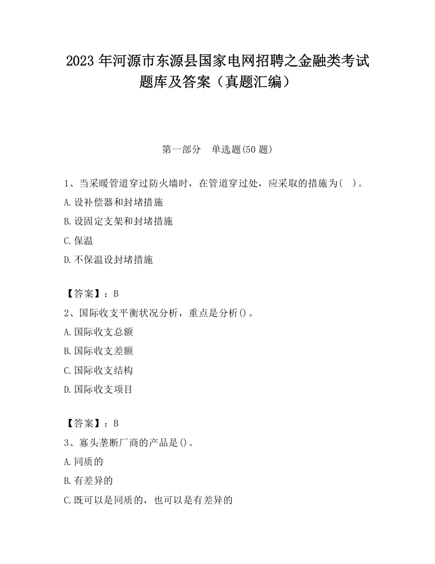 2023年河源市东源县国家电网招聘之金融类考试题库及答案（真题汇编）