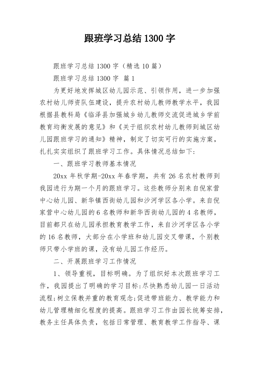 跟班学习总结1300字_2