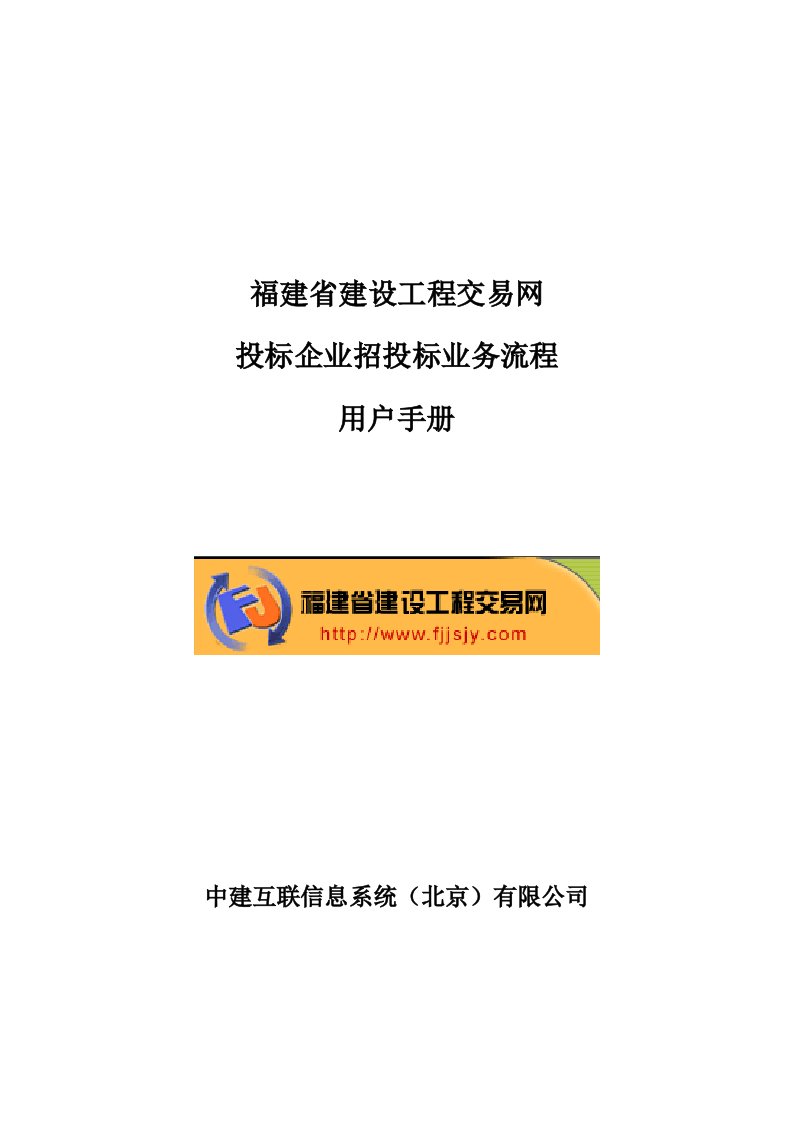 投标企业招投标业务流程用户手册