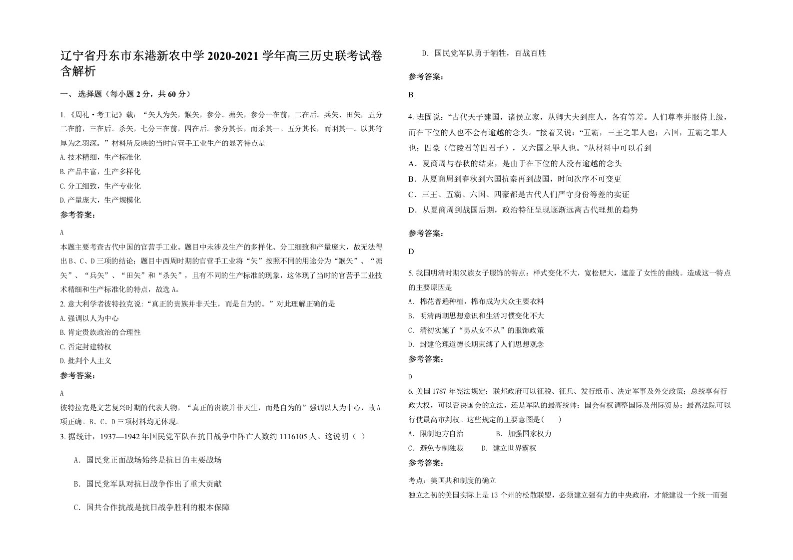 辽宁省丹东市东港新农中学2020-2021学年高三历史联考试卷含解析