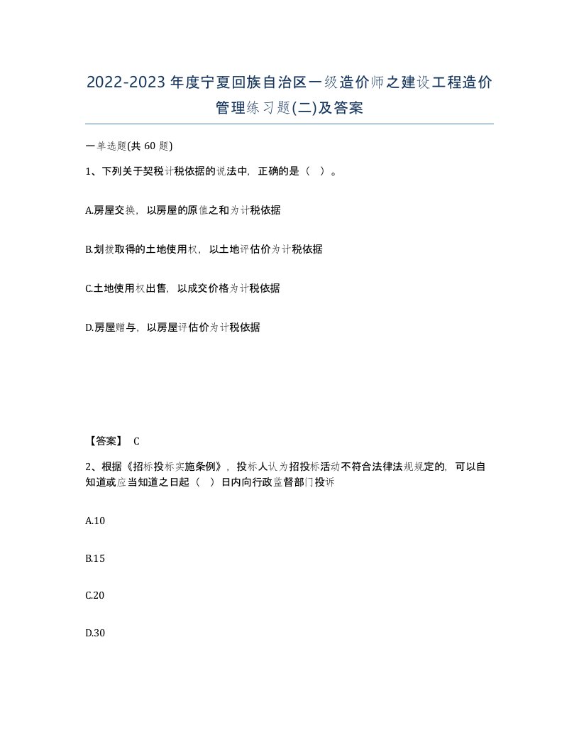 2022-2023年度宁夏回族自治区一级造价师之建设工程造价管理练习题二及答案