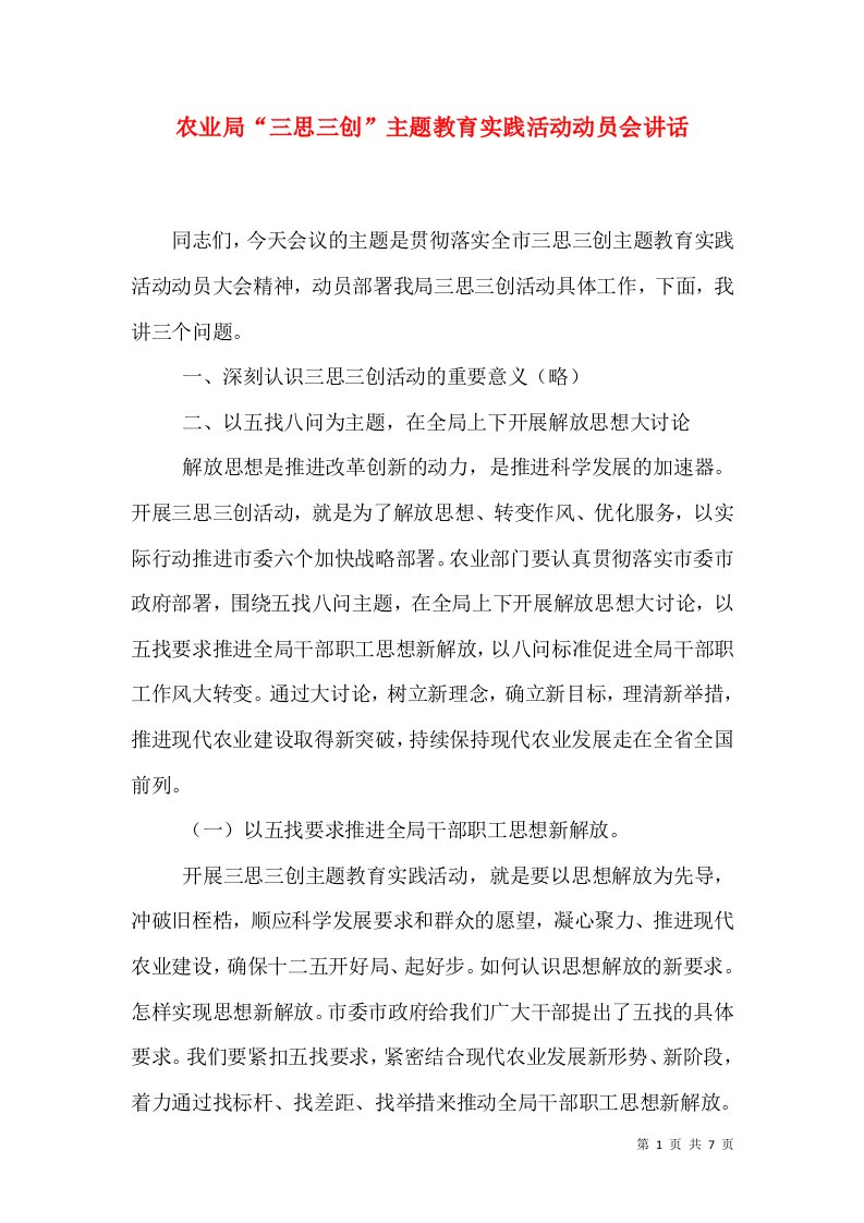 农业局“三思三创”主题教育实践活动动员会讲话