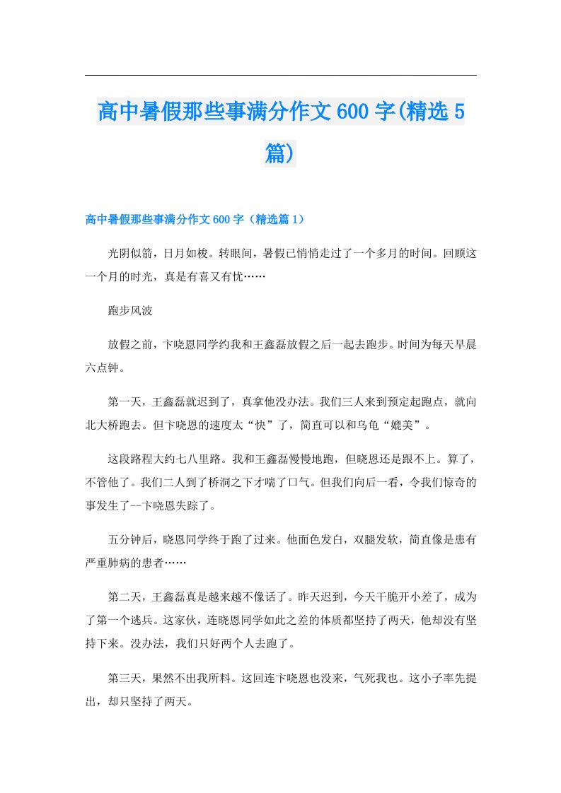 高中暑假那些事满分作文600字(精选5篇)