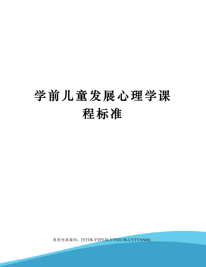 学前儿童发展心理学课程标准修订稿(共7页)