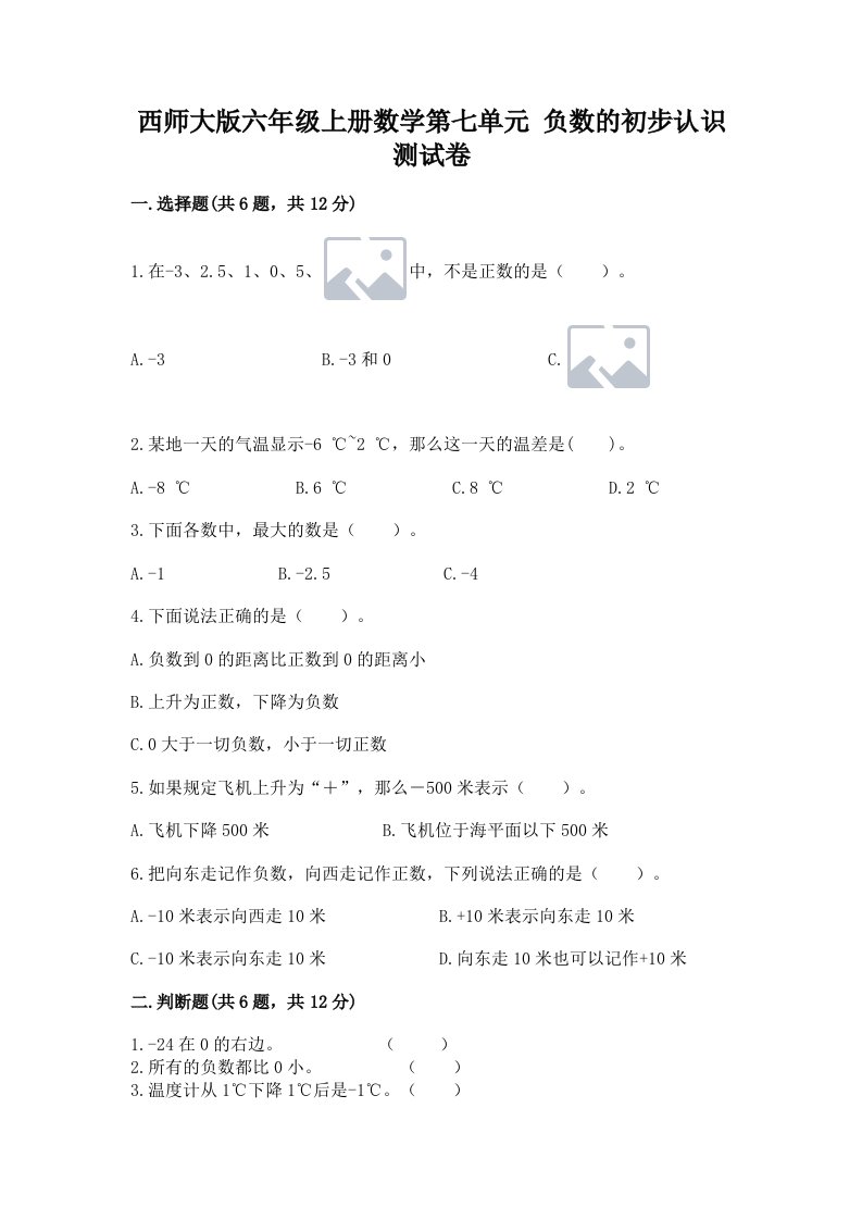 西师大版六年级上册数学第七单元