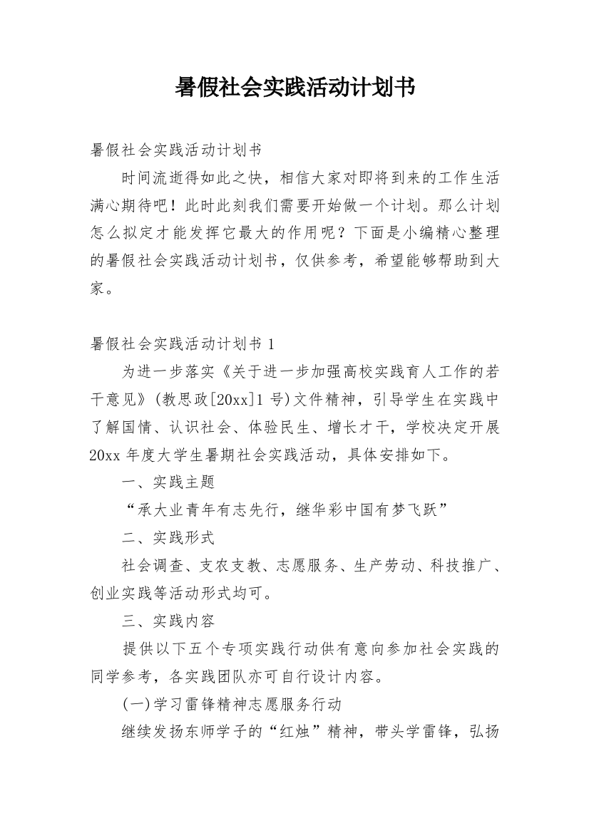 暑假社会实践活动计划书