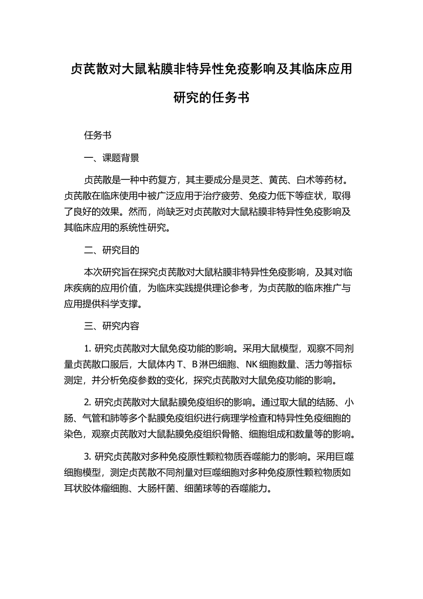 贞芪散对大鼠粘膜非特异性免疫影响及其临床应用研究的任务书